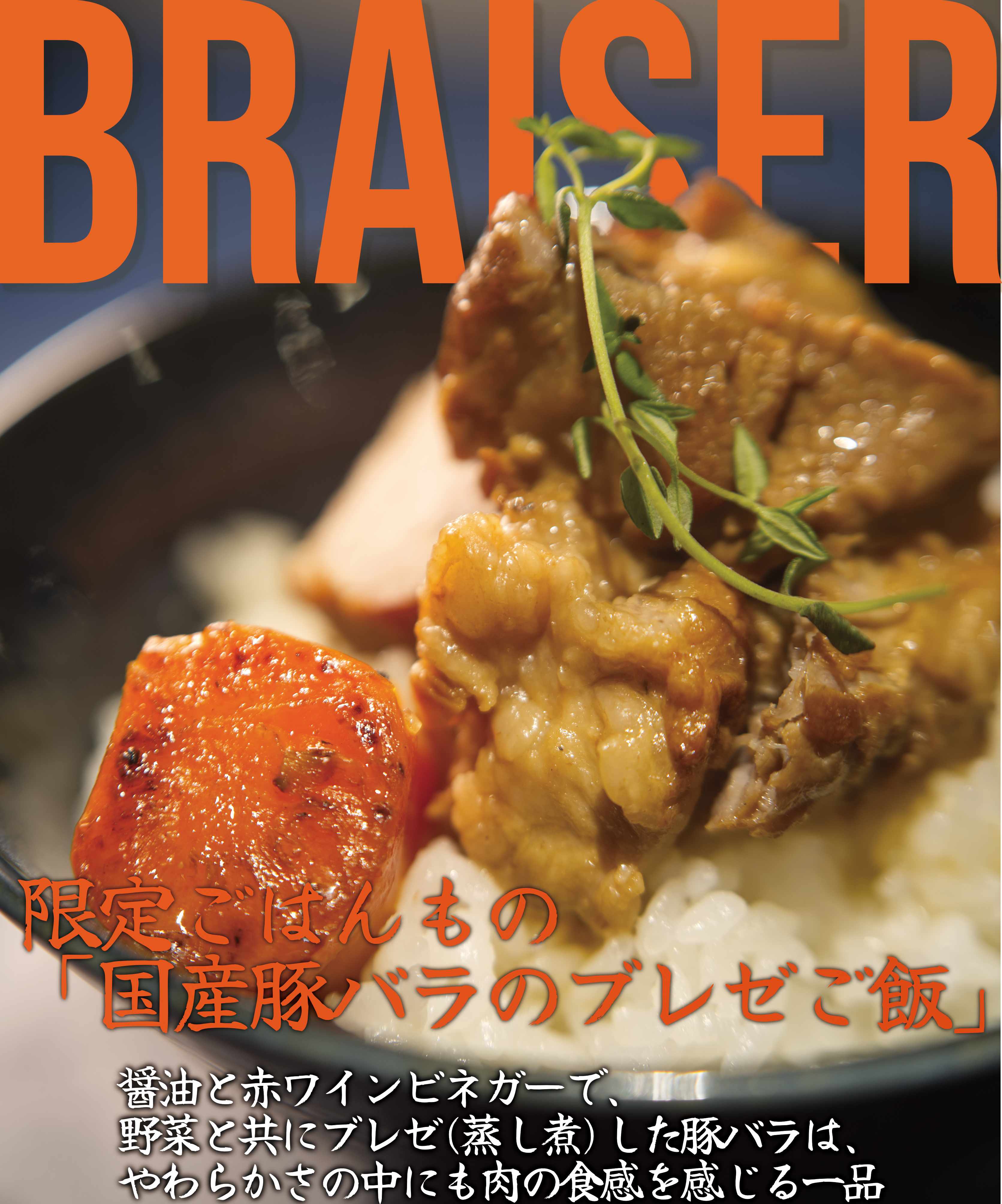国産豚バラのブレゼご飯