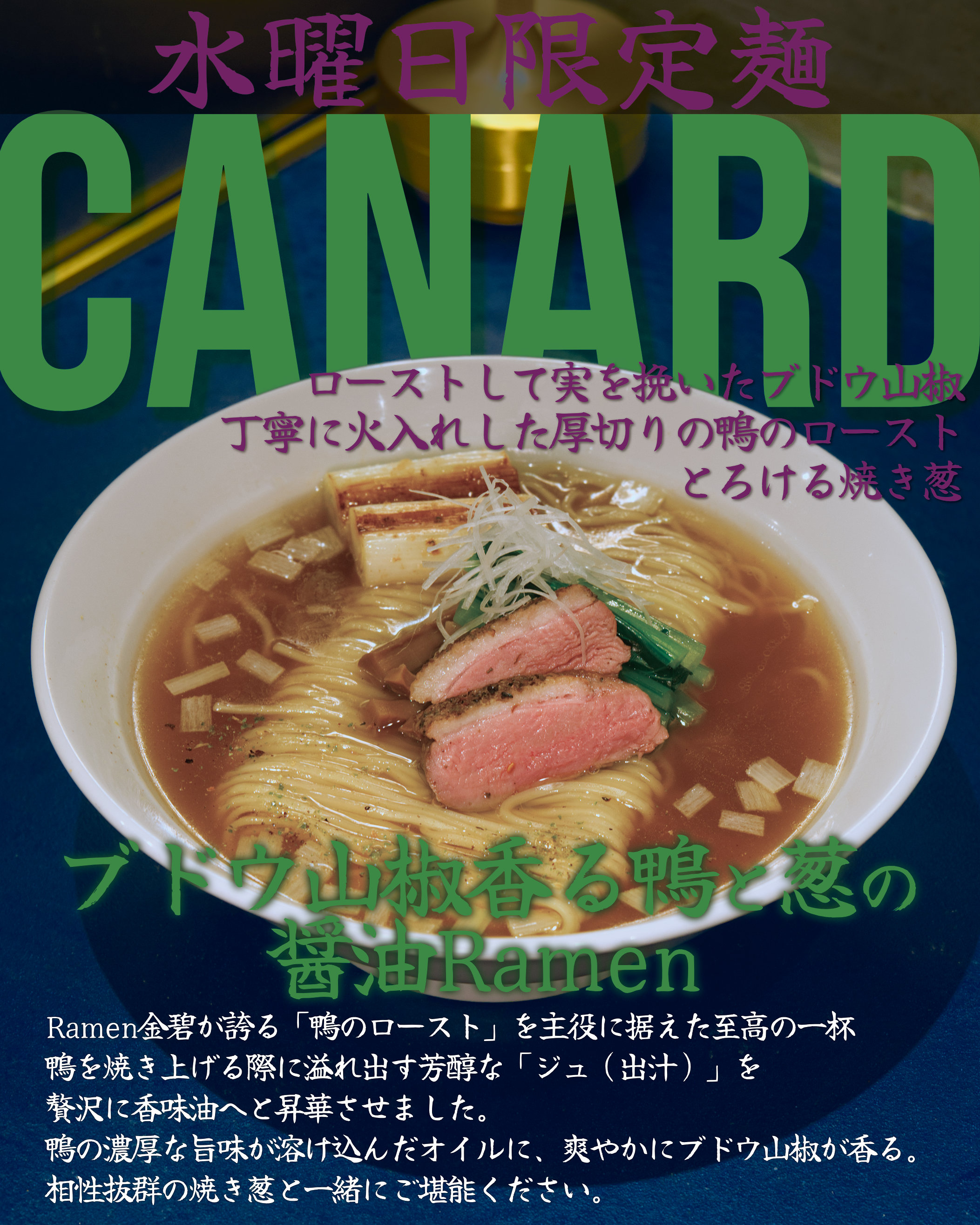 鴨と葱の醤油ラーメン