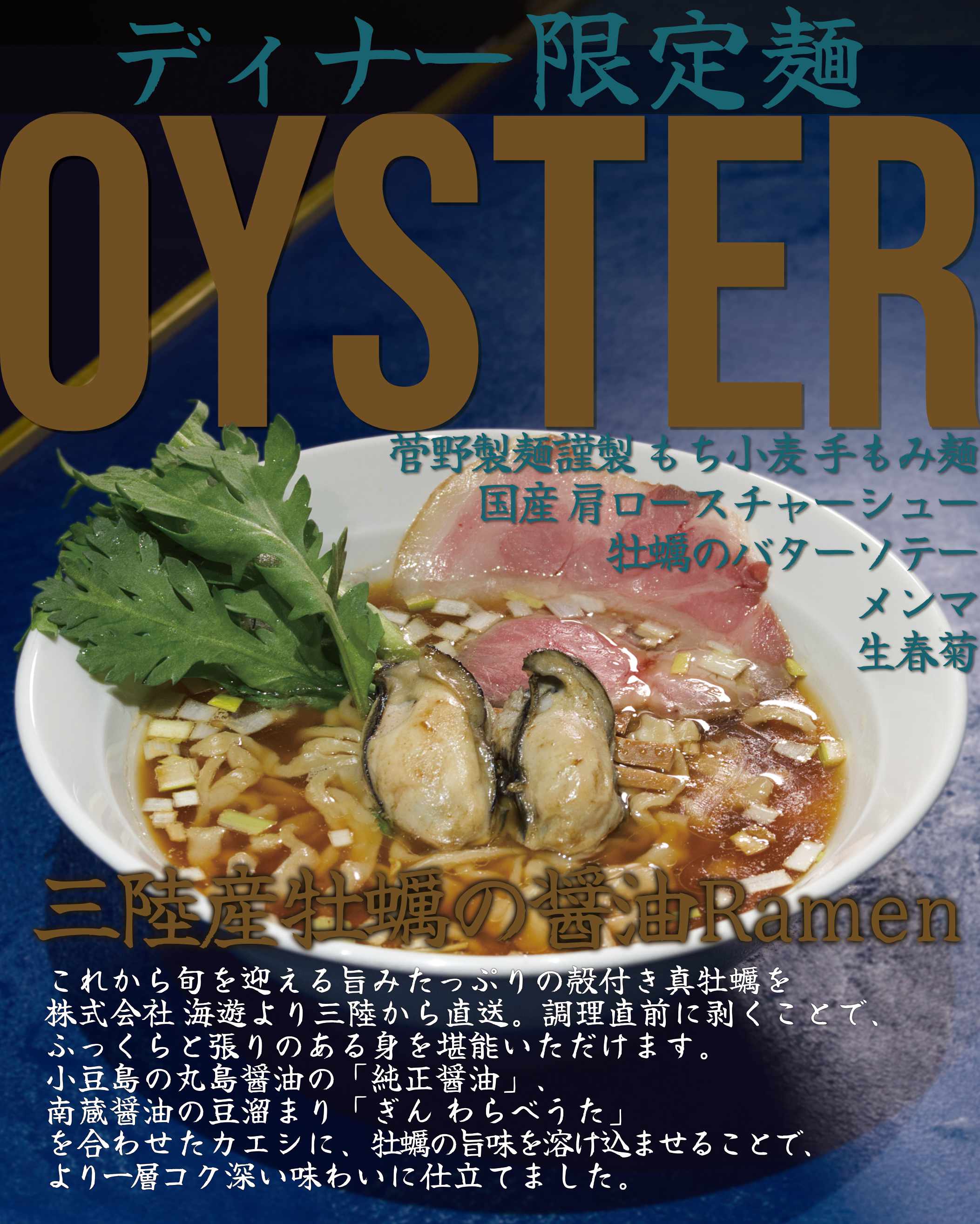 牡蠣醤油Ramen