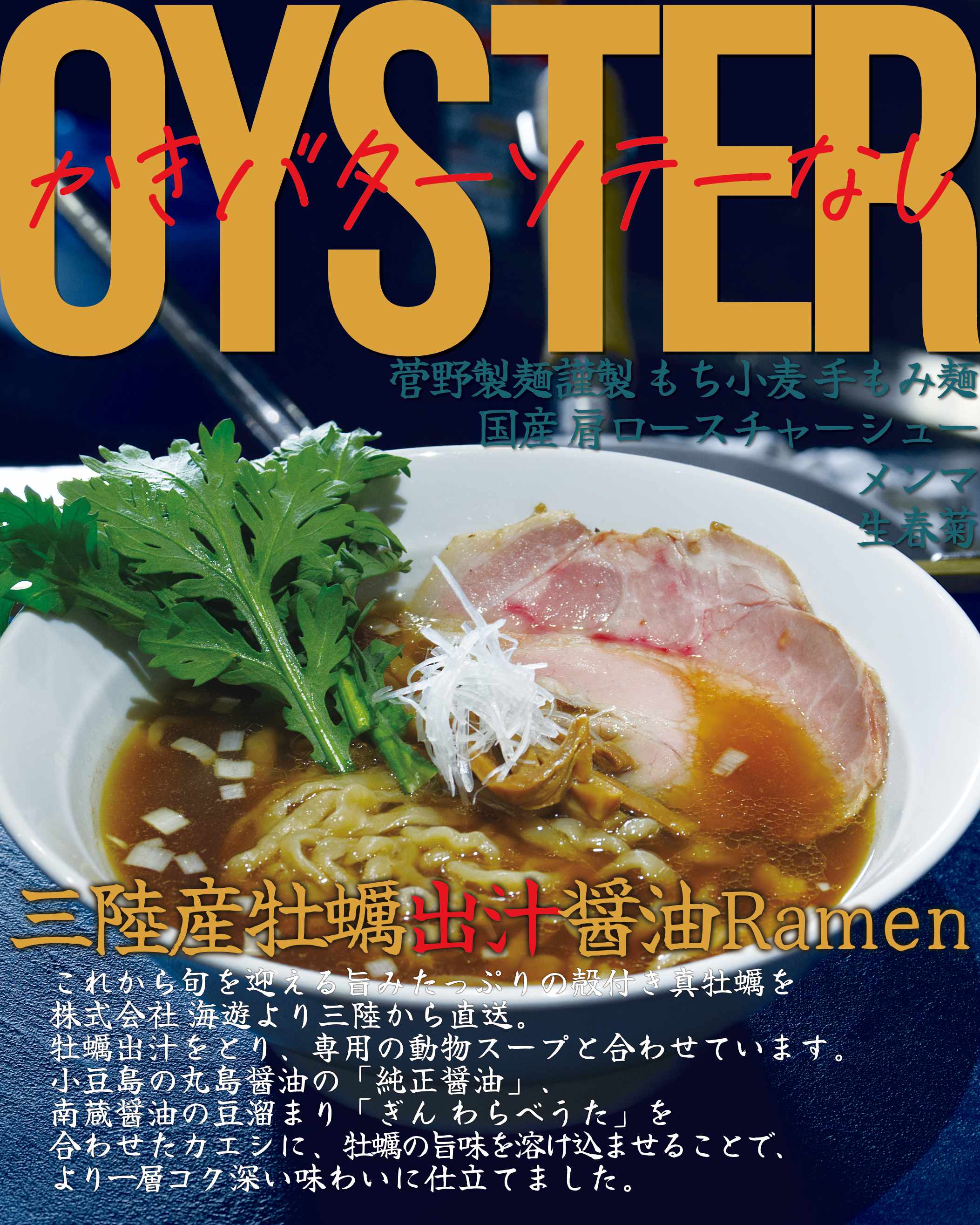 牡蠣出汁醤油Ramen