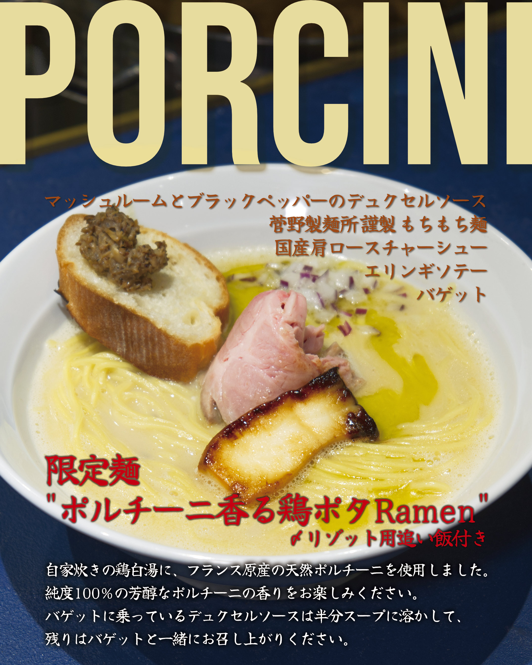 ポルチーニ香る鶏ポタRamen