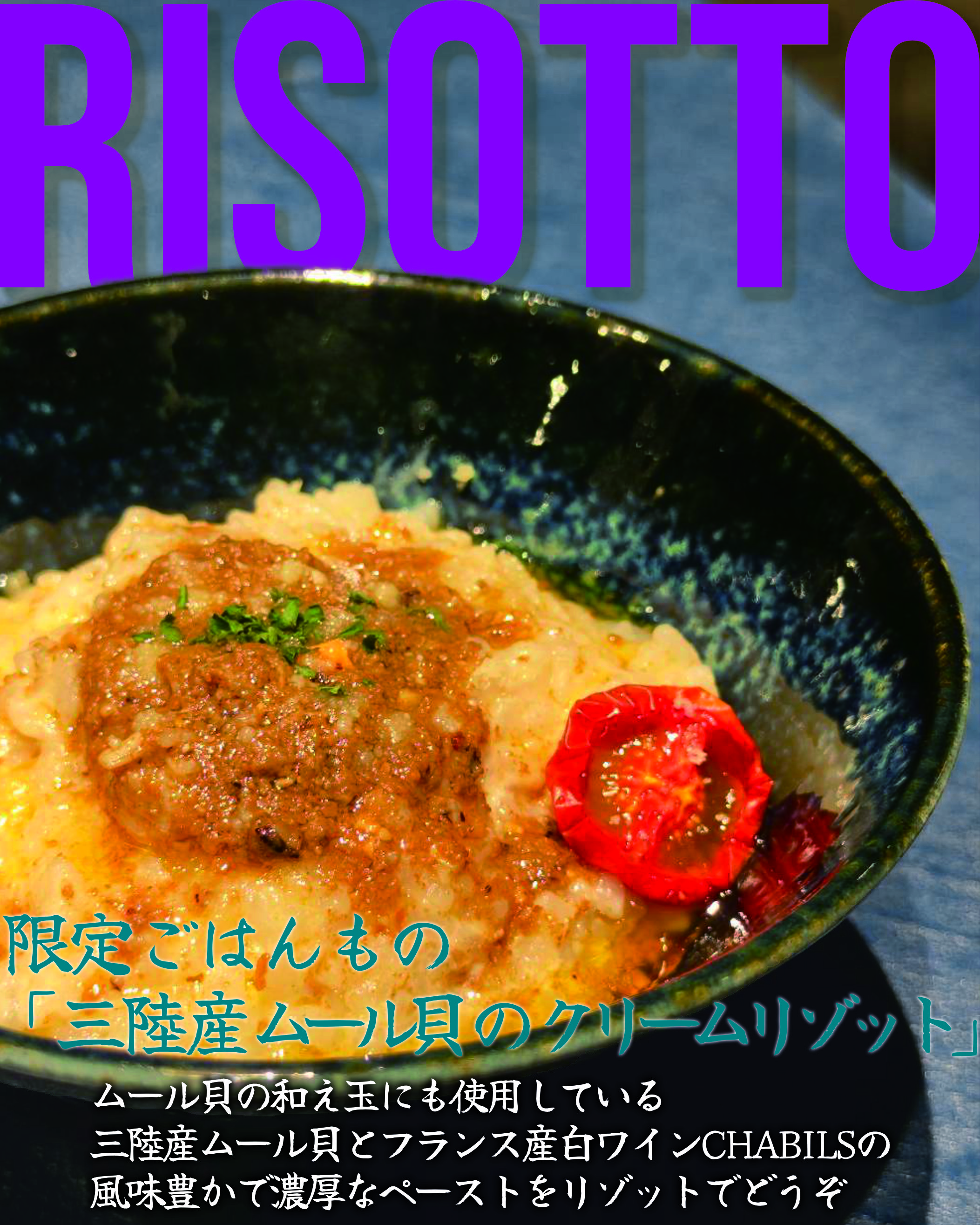 三陸産ムール貝のクリームリゾット