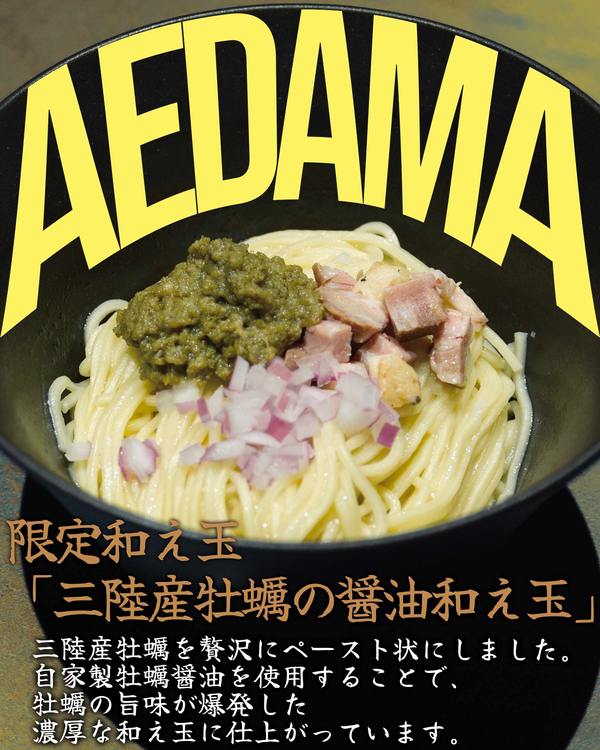 牡蠣の醤油和え玉